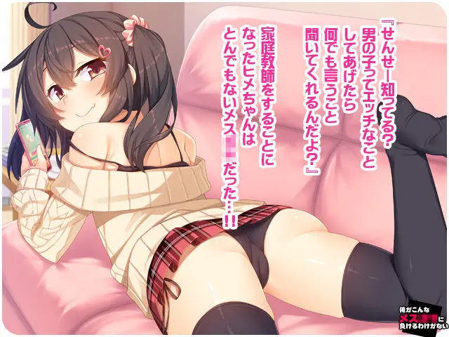 Ore Ga Konna Mesugaki Ni Makeru Wake Ga Nai
